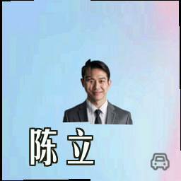 陈立