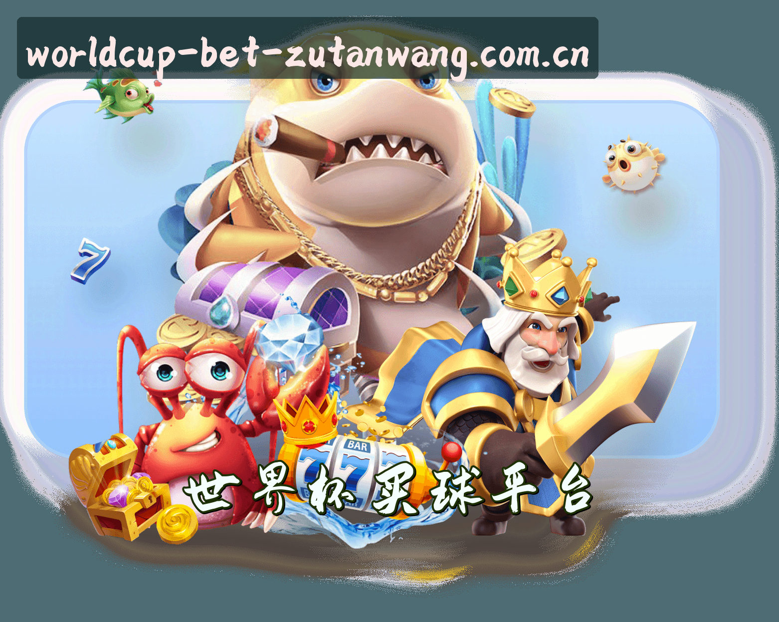 关于足坛网(ZUTANWANG)官方网站 - 值得信赖的足球博彩平台