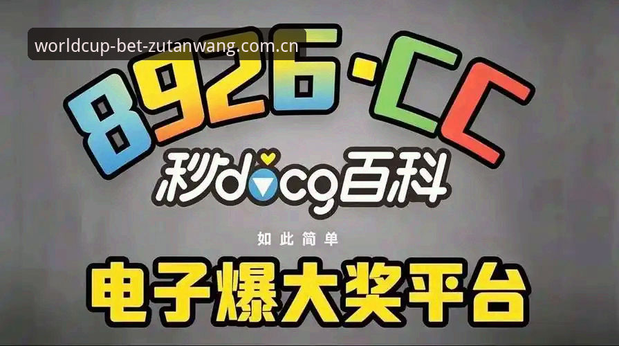 选购世界杯买球平台前必读：足坛网手机版稳定性实用评估指南