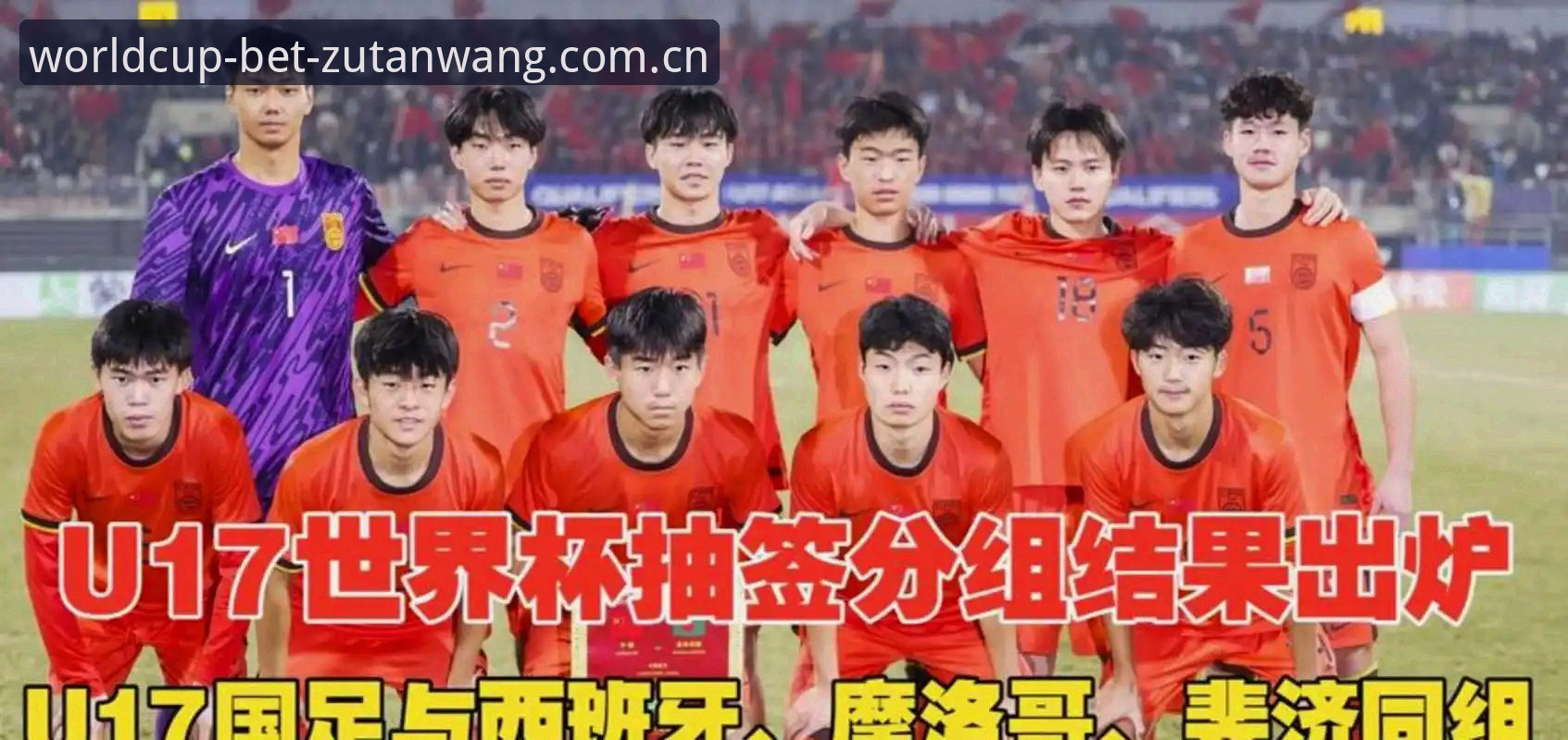 揭秘U17世界杯抽签背后的投注风向：中国男女足命运如何？